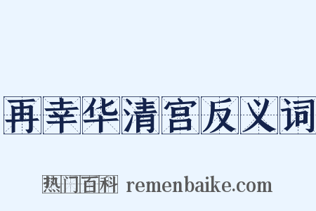 再幸华清宫反义词是什么意思的图片
